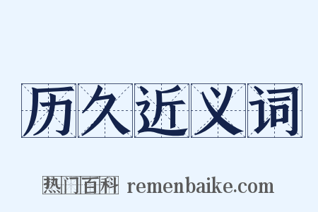 历久近义词是什么意思的图片